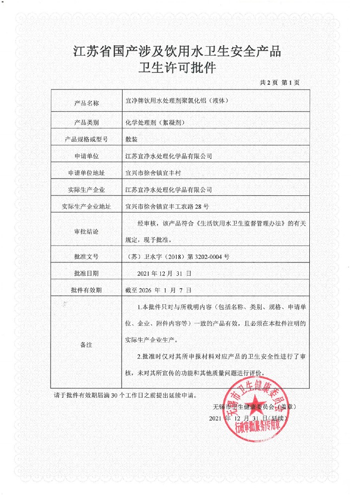 江苏省国产涉及饮用水卫生安全产品卫生许可批件
