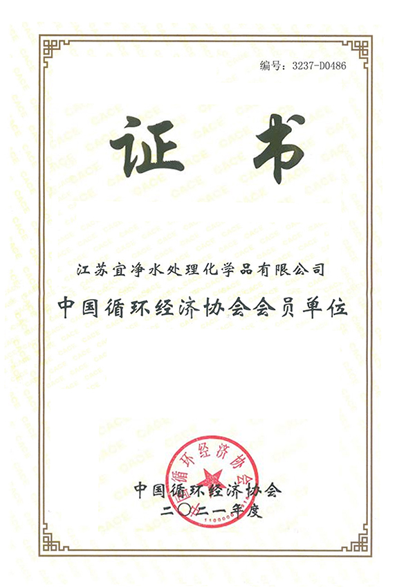 中国循环经济协会会员单位证书