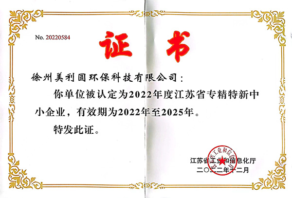 省级专精特新证书-徐州