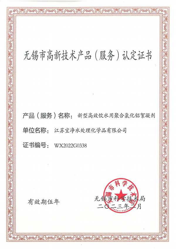 无锡市高新技术产品(服务) 认定证书