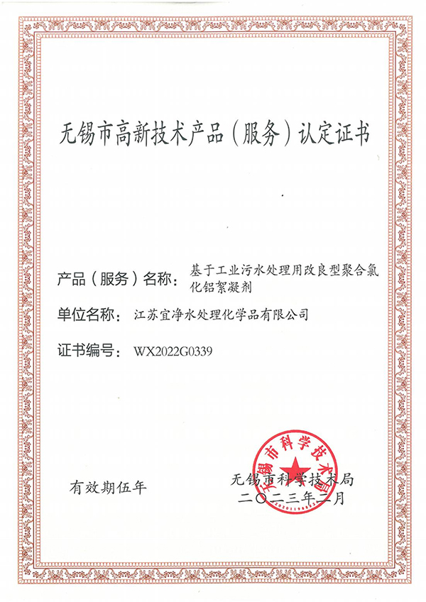 无锡市高新技术产品(服务) 认定证书絮凝剂