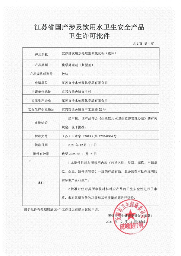 江苏省国产涉及饮用水卫生安全产品卫生许可批件