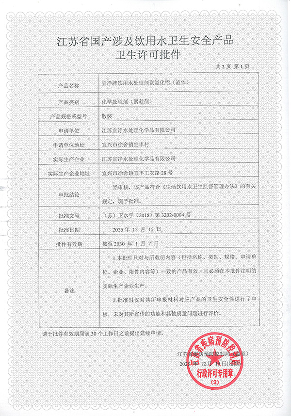 江苏省国产涉及饮用水卫生安全产品卫生许可批件