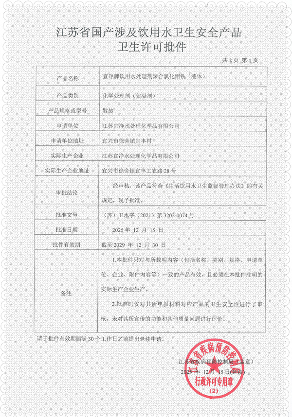 江苏省国产涉及饮用水卫生安全产品卫生许可批件（铝铁液体）
